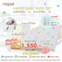 เซ็ทอาบน้ำ (Happy Bathing Set) ซึมซับได้ดีเยี่ยม เนื้อผ้านุ่มมาก ไม่เป็นขุย เพื่อเด็กแรกเกิด