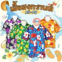 (A5-A8) เสื้อลายดอก เสื้อสงกรานต์ รุ่นเนื้อดี!! ใส่ได้ทั้งชายและหญิง ลายดอก เสื้อสงกรานต์ลายดอก (WO16)