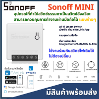 Sonoff mini Wifi DIY Smart Switch สวิตซ์ไฟ อัจฉริยะ สวิตซ์ 2 ทาง/ทางเดียว สั่งงานผ่านมือถือ eWeLink 10A/2200w Smart Home