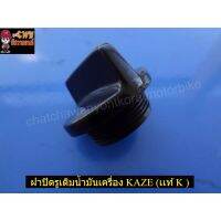 ฝาปิดรูเติมน้ำมันเครื่อง KAZE (แท้ K-16115-1868 )-(02086)