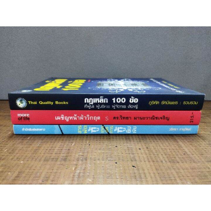 หนังสือกฏเหล็ก100ข้อ-2312-เผชิญหน้าฝ่าวิกฤต-2313-สารพัดเทคนิคการกู้ยืมเงิน-2314