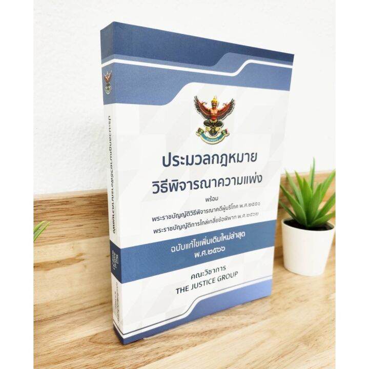 ประมวลกฎหมาย-วิธีพิจารณาความแพ่ง-ฉบับใหม่ล่าสุด-พ-ศ-2566-ขนาดกลาง-a5-ป้าข้างบ้าน