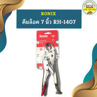 Ronix คีมล็อค 7 นิ้ว RH-1407