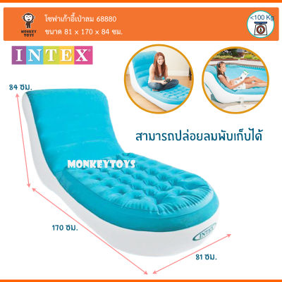 โซฟาเก้าอี้เป่าลม 84x170x81cm Splash Lounge INTEX 68880