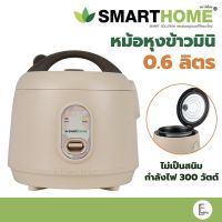 SMARTHOME หม้อหุงข้าว ขนาด 0.6 ลิตร รุ่น SRC0602 หม้อหุงข้าวมินิ อุ่นทิพย์