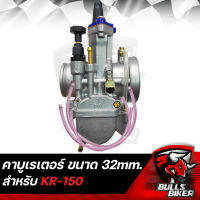 คาบู คาบูเรเตอร์ สำหรับ KR-150 จูนง่าย ขนาด 32 MM. รับประกัน 1 เดือน