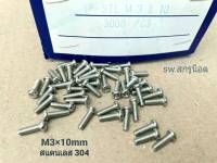 สกรูน็อตตัวผู้ # สแตนเลส # M3x10 (ราคาต่อแพ็ค 100 ตัว) ขนาด M3x10mm สกรู JP STL น็อตสแตนเลส 304  เกรดแข็ง แข็งแรงได้มาตรฐาน