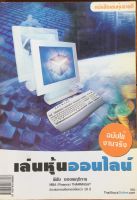 เล่นหุ้นออนไลน์ / พิชัย ยอดพฤติการ (หนังสือมือสอง)