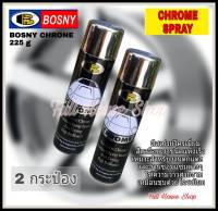 BOSNY CHROME SPRAY  (2 กระป๋อง) สีสเปรย์โครเมี่ยม บอสนี่โครม ขนาด 225 g.