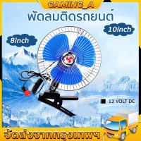 CODพัดลมติดรถยนต์ ขนาด 10นิ้ว 12v/24v มีขาหนียึด ที่แน่น แข็งแรง พัดลมในรถ พัดลม พัดลมติดรถ พัดลมรถยนต์ พัดลมหนี