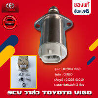 SCV วาล์ว VIGO แท้ ยี่ห้อ TOYOTA รุ่น VIGO รหัสศูนย์ 04226-0L010 ของแท้ จัดส่งไว