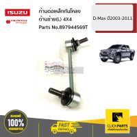 ISUZU #897944569T ก้านต่อเหล็กกันโคลง ด้านซ้าย(L) 4X4 D-Max ปี2003-2011 ของแท้ เบิกศูนย์