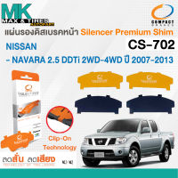 แผ่นรองดิสเบรค NISSAN NAVARA 2.5 2-4WD 07-13 CS-702 COMPACT (1 กล่อง 4 ชิ้น)