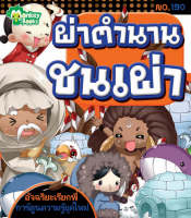 Monkey Books ผ่าตำนานชนเผ่า NO.190 ชุดอัจฉริยะเรียกพี่ (มังกี้บุ๊กส์)