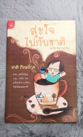 สุขใจไปกับชาติ  : ผู้เขียน  ชาติ ภิรมย์กุล  :  สำนักพิมพ์  มติชน  :  หมวดหมู่   เรื่องสั้น  -  [หนังสือสภาพดี 90%]