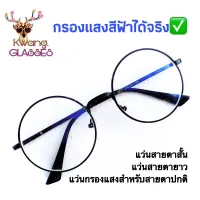 แว่นสายตา Blue Block แว่นกรองแสงฟ้า แว่นสีดำล้วน แว่นทรงกลม แว่นสายตายาว แว่นสายตาสั้น Blue Filter แว่นกรองแสง มีตั้งแต่เลนส์ 50 ถึง 400 Kwang.glasses