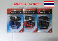 กุญแจล็อคดิส ล็อคมอไซค์ ล็อคดิสเบรค   ล็อคจักรยาน ล็อคมอเตอร์ไซด์ บิ๊กไบค์ Lock Disc Suzuki Honda Yamaha Kawasaki  ส่งใน 24 ชม