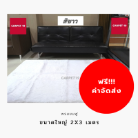 ??ใหญ่พิเศษ ขนาด 2x3 ม. พรมขนฟู ขนนิ่ม หนา 4 ซม. ใช้ปูบ้าน แต่งห้อง งานพิธี งานบวช งานแต่ง งานหมั้น