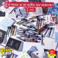 kingshopping น้ำหอม (ร้านไทย)（38 กลิ่น คกลิ่น)มาดามฟิน ขนาดพกพา 2 ml. A74 น้ำหอม/น้ำหอมติดทน/น้ำหอมผู้ชาย/น้ำหอมผู้หญิง