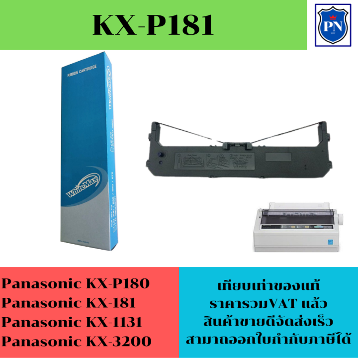 ตลับผ้าหมึก-pana-kx-p181-เทียบเท่า-รีฟิวราคาพิเศษ-สำหรับปริ้นเตอร์-panasonic-kx-p3200-kx-p1131