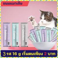 ❤️ขายร้อน❤️Cat snacks ขนมแมวเลีย หลากหลายรสชาติ ไม่ติดเค็ม องขนมแมวเลีย หลากหลายรสชาติ 15 กรัม3 รสชาติ