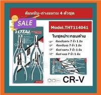 Total คีมหนีบ-ถ่าง 4 ตัวชุด ขนาด 7 นิ้ว รุ่น THT114041