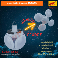 หลอดไฟโซล่าเซลล์ JD2029 หลอด LED ความสว่างสูงถึง 800 ลูเมนส์ ชาร์จพลังงานแสงอาทิตย์ ค่าไฟ 0 บาท สามารถใช้งานได้ทุกที่ทุกเวลา จาก HVGROUP