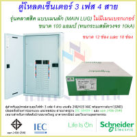 ตู้โหลดเซนเตอร์ เฟรม100  3เฟส 4สาย แบบ เมนลัก (MAIN LUG) แบบไม่มีเมนเบรกเกอร์ ชไนเดอร์ รุ่น คลาสสิค  QO3-100L12-18G/SN Schneider ตู้เมนไฟฟ้า3เฟส ตู้ไฟ3เฟส