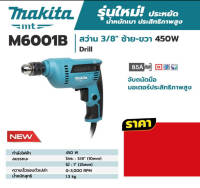 MAKITA สว่านปรับรอบซ้าย-ขวา3/8" 450W (TH) M6001B รับประกัน 6 เดือน