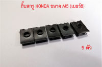 กิ๊บสกรู กิ๊บเกลียวปล่อย กิ๊บเกลียวมิล กิ้บชุดสี HONDA เบอร์ 8 (M5)