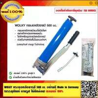 WOLKY กระบอกอัดจารบี 500 cc. อย่างดี Made in Germany (บรรจุภัณฑ์ ตามรูป ไม่มีกล่อง)ของแท้ 100%