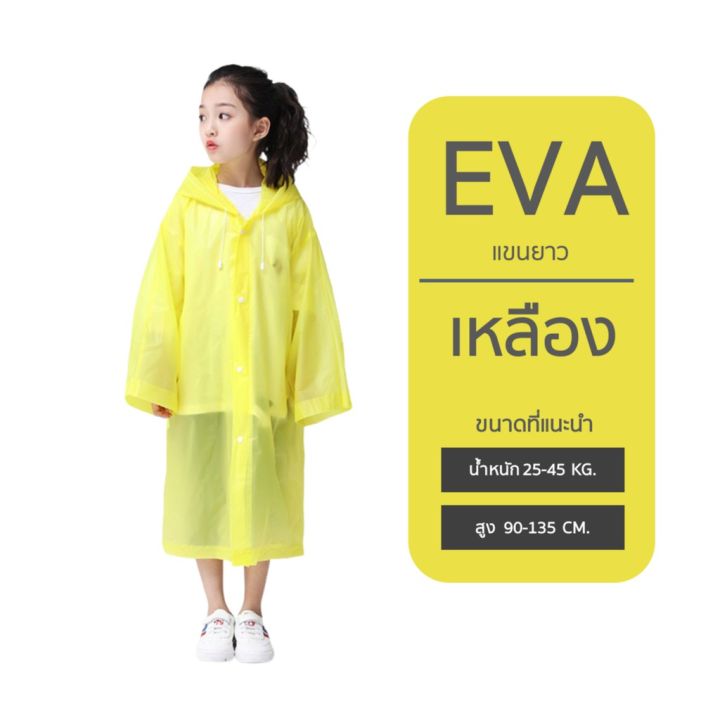 เสื้อกันฝนเด็ก-ชุดกันฝนเด็ก-eva-คุณภาพสูง-ยืดหยุนได้ดี