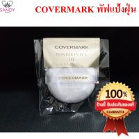 ของแท้! พัฟแป้งฝุ่นคัฟเวอร์มาร์ค Covermark สีขาว