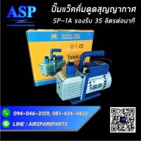 VACUUM PUMP แว๊คคั่มปั๊ม สูญญากาศ SP