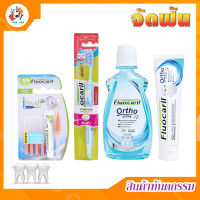 แปรงสีฟัน(คละสี), ยาสีฟัน, น้ำยาบ้วนปาก, แปรงซอกฟัน (ชุดจัดฟัน3)​