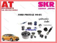 บูชปีกนก บูชปีกนกล่างเล็ก SMZCAB-006  FORD PROTEGE 99-05 ราคาต่อชิ้น ยี่ห้อSKR