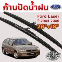 ใปัดน้ำฝน ก้านปัดน้ำฝน Ford Laser  ปี 2004-2006 ขนาด 20นิ้ว 18 นิ้ว 1 คู่