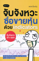 Bundanjai (หนังสือการบริหารและลงทุน) จับจังหวะ ซื้อขายหุ้นด้วย Indicators