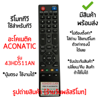 รีโมททีวี ใช้กับ อะโคเนติค Aconatic รุ่น AN-43HD511AN [เก็บเงินปลายทางได้ มีสินค้าพร้อมส่ง]