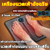 【ของขวัญฟรี ที่นวดคอ】 เครื่องนวดเท้า เครื่องนวดจุด EMS ไมโครปัจจุบัน นวดเท้า เครื่องนวดฝ่าเท้า นวดเท้า8โหมด19 เกียร์ นวดเท้าไฟฟา foot massage