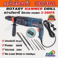 สว่านโรตารี่ OKURA รุ่น OKU2-26DFR สว่านไฟฟ้าโรตารี่ (ROTARY HAMMER DRILL 800W.) เจาะเหล็ก ไม้ คอนกรีต