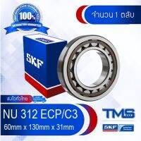 HOT** NU 312 ECP/C3 SKF ตลับลูกเม็ดทรงกระบอก รังโพลี่ยาไมด์ รองรับความร้อนสูง NU 312 ECP C3 (60mm x 130mm x 31mm) ส่งด่วน จาร บี ทน ความ ร้อน จาร บี เหลว จาร บี หลอด จาร บี เพลา ขับ