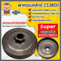 ฝาคลัทช์เลื่อยยนต์ CS3800 ตราSUPER สเตอร์แหวน7ฟัน ฝาครัชท์เลื่อยยนต์ ฝาคลัทช์เลื่อย ฝาคลัทช์3800 ฝาครอบคลัทช์CS3800 อะไหล่เลื่อย อะไหล่