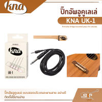 ปิ๊กอัพอูคูเลเล่ แบบสอดบริเวณสะพานสาย อย่างดี KNA UK-1 Portable bridge-mounted piezo for ukulele