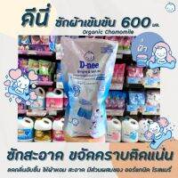 ?600มล. ดีนี่ ซักผ้า ออร์แกนิค สีฟ้า คาโมมายค์ (4796) D-nee Chamomile organic Bright &amp; Clean เข้มข้น น้ำยาซักผ้าเด็ก