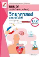 แบบวัดและบันทึกผลการเรียนรู้ วิทยาศาสตร์ ม.2