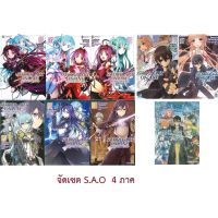 ?Rare item จัดเซตครบชุด? หนังสือการ์ตูน SWORD ART ONLINE ครบชุด 4 ภาค 9 เล่ม ของใหม่มือหนึ่ง