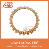 A21110แผ่นคลัทช์ WAVE110i สตาร์ทเท้า / DREAM 110i