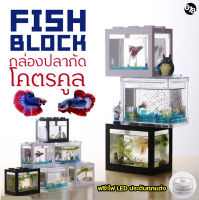 Fish Block กล่องปลากัด ตู้ปลากัด ตู้ปลา ปลาสวยงาม ปลาเล็ก โคตรคูล ดีไซน์ทันสมัย ไม่ซ้ำใคร พร้อมไฟ LED