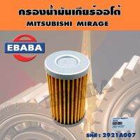 กรอง กรองน้ำมันเกียร์ ออโต้ สำหรับ MITSUBISHI MIRAGE รหัส 2921A007